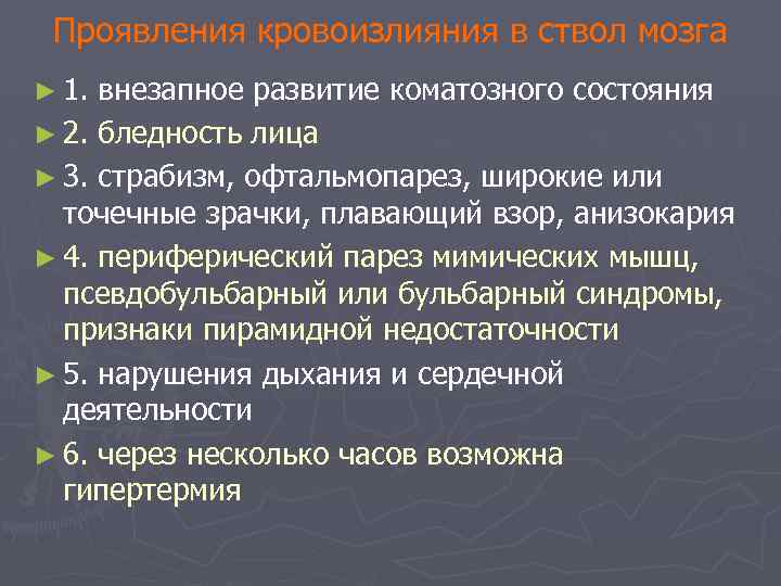 Проявления кровоизлияния в ствол мозга ► 1. внезапное развитие коматозного состояния ► 2. бледность