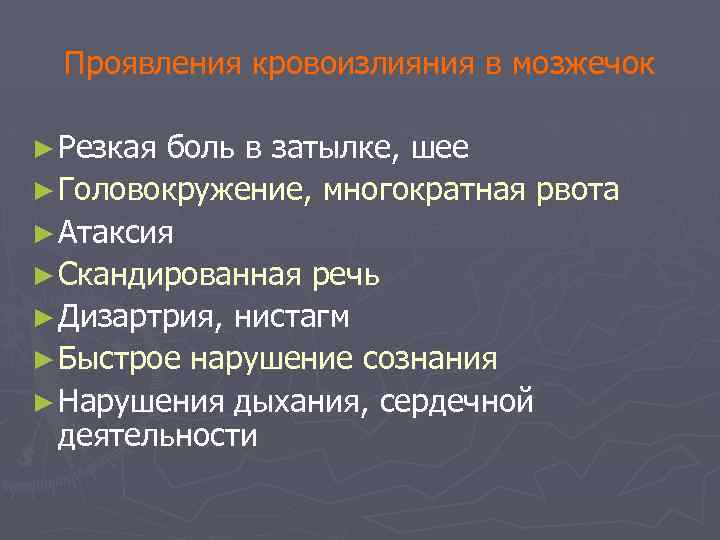 Проявления кровоизлияния в мозжечок ► Резкая боль в затылке, шее ► Головокружение, многократная рвота