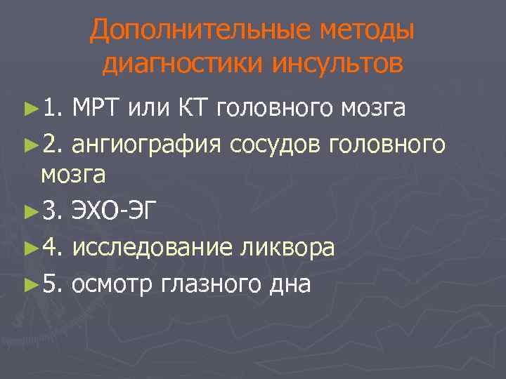Дополнительные методы диагностики инсультов ► 1. МРТ или КТ головного мозга ► 2. ангиография