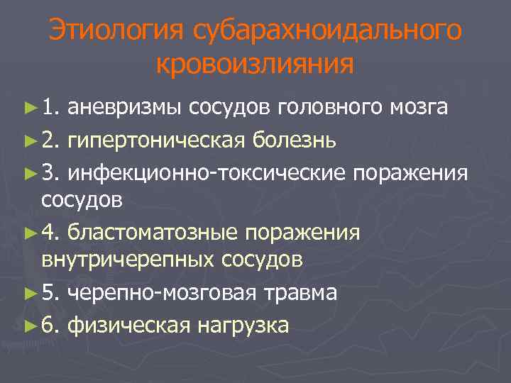Этиология субарахноидального кровоизлияния ► 1. аневризмы сосудов головного мозга ► 2. гипертоническая болезнь ►
