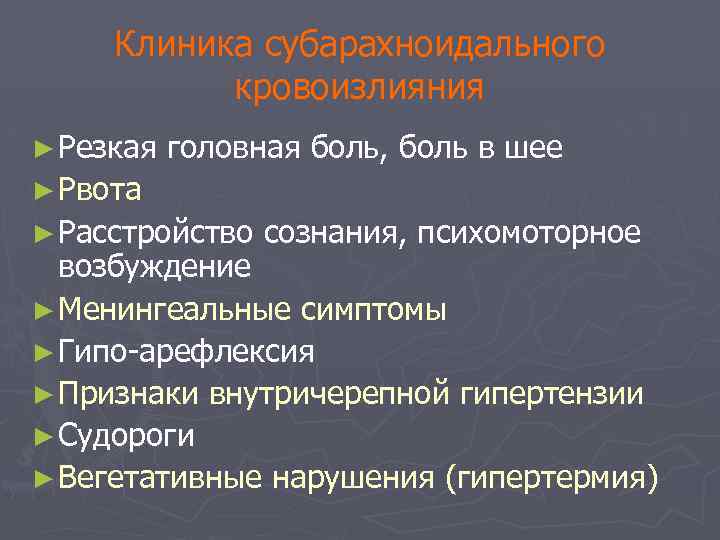Клиника субарахноидального кровоизлияния ► Резкая головная боль, боль в шее ► Рвота ► Расстройство