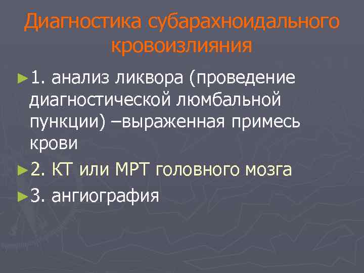 Диагностика субарахноидального кровоизлияния ► 1. анализ ликвора (проведение диагностической люмбальной пункции) –выраженная примесь крови