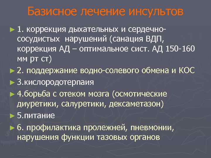Базисное лечение инсультов ► 1. коррекция дыхательных и сердечнососудистых нарушений (санация ВДП, коррекция АД