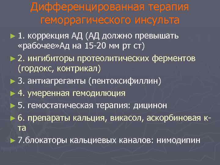 Дифференцированная терапия геморрагического инсульта ► 1. коррекция АД (АД должно превышать «рабочее» Ад на