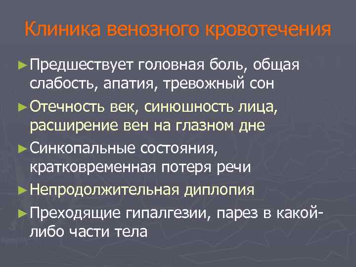 Клиника венозного кровотечения ► Предшествует головная боль, общая слабость, апатия, тревожный сон ► Отечность