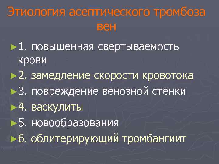 Этиология асептического тромбоза вен ► 1. повышенная свертываемость крови ► 2. замедление скорости кровотока