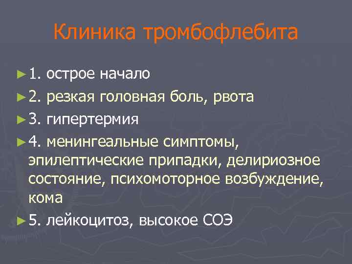 Клиника тромбофлебита ► 1. острое начало ► 2. резкая головная боль, рвота ► 3.