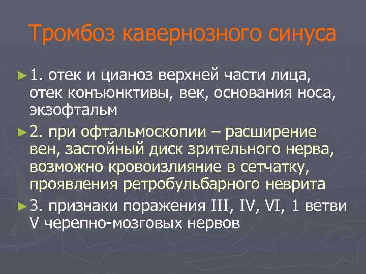 Тромбоз кавернозного синуса ► 1. отек и цианоз верхней части лица, отек конъюнктивы, век,