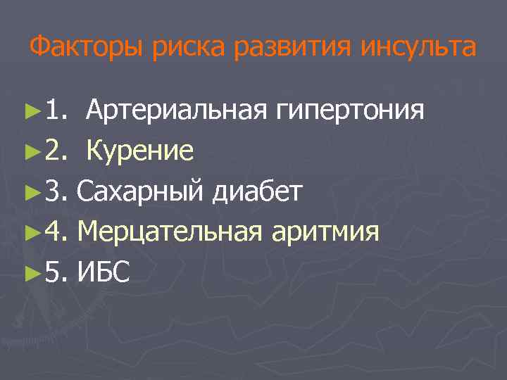 Факторы риска развития инсульта ► 1. Артериальная гипертония ► 2. Курение ► 3. Сахарный