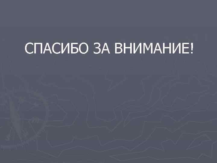 СПАСИБО ЗА ВНИМАНИЕ! 