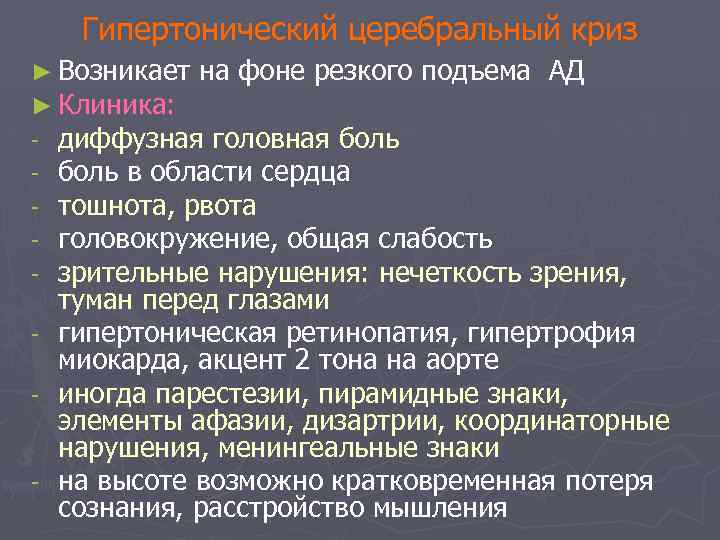 Гипертонический церебральный криз ► Возникает на фоне резкого подъема АД ► Клиника: - диффузная