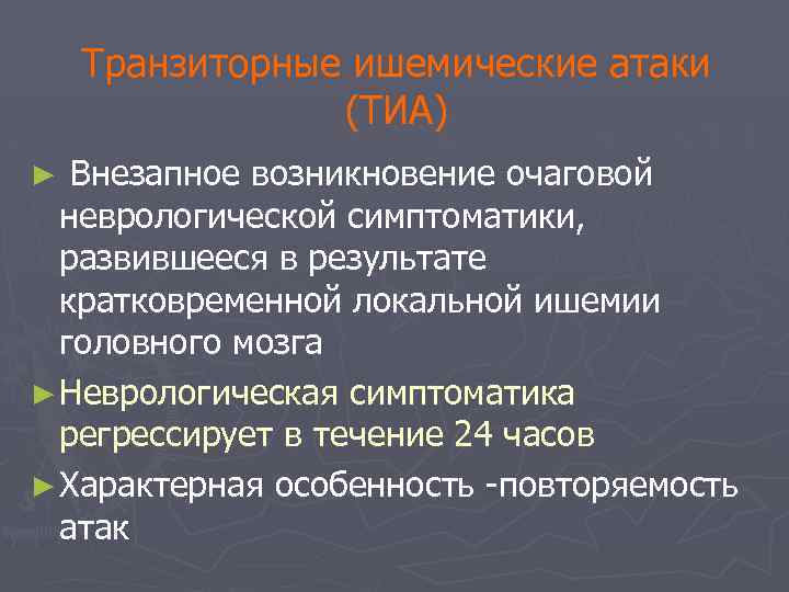 Транзиторные ишемические атаки (ТИА) Внезапное возникновение очаговой неврологической симптоматики, развившееся в результате кратковременной локальной