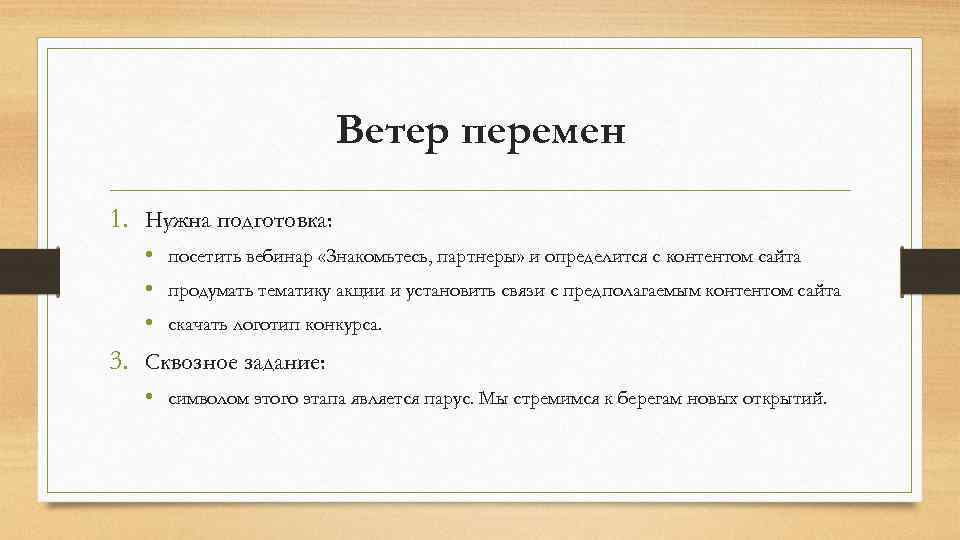 Ветер перемен 1. Нужна подготовка: • посетить вебинар «Знакомьтесь, партнеры» и определится с контентом