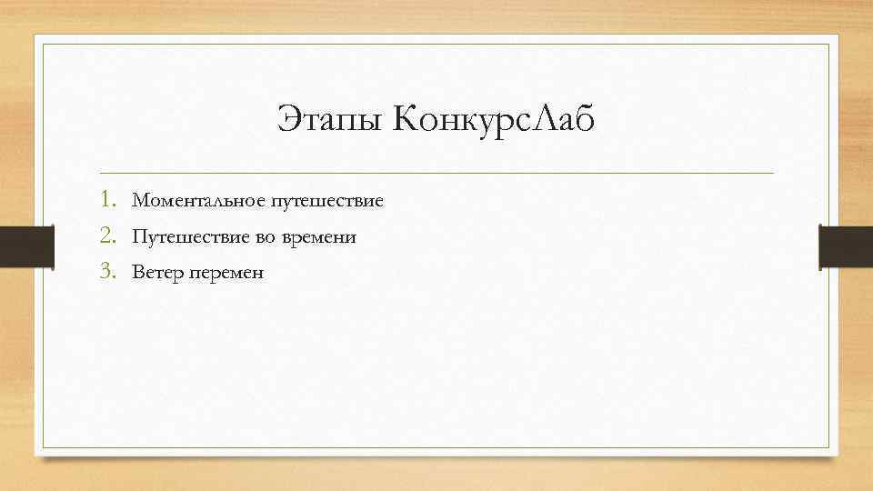 Этапы Конкурс. Лаб 1. Моментальное путешествие 2. Путешествие во времени 3. Ветер перемен 