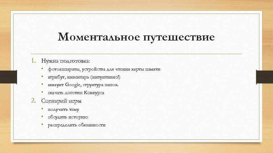 Моментальное путешествие 1. Нужна подготовка: 2. • фотоаппараты, устройства для чтения карты памяти •