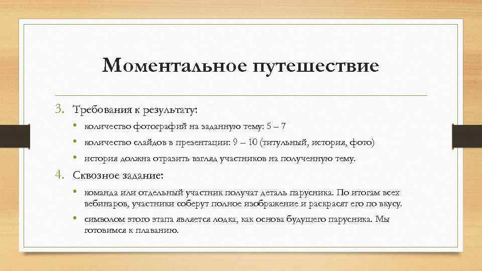 Моментальное путешествие 3. Требования к результату: • количество фотографий на заданную тему: 5 –