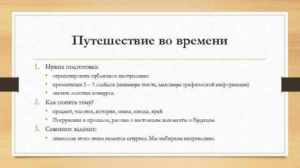 Путешествие во времени 1. Нужна подготовка: 2. 3. • отрепетировать публичное выступление • презентация