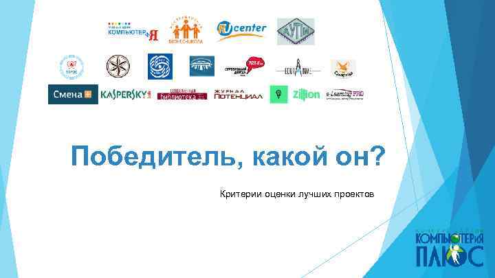 Победитель, какой он? Критерии оценки лучших проектов 