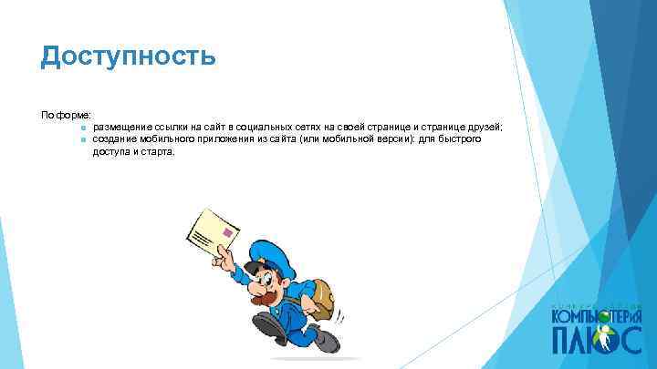 Доступность По форме: ■ размещение ссылки на сайт в социальных сетях на своей странице