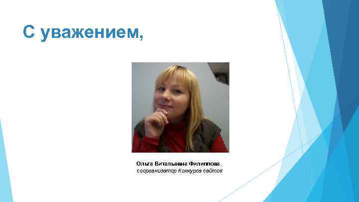 С уважением, Ольга Витальевна Филиппова, соорганизатор Конкурса сайтов 