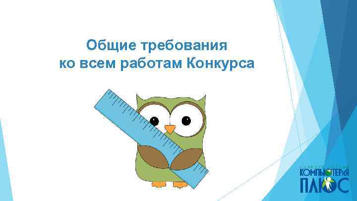 Общие требования ко всем работам Конкурса 