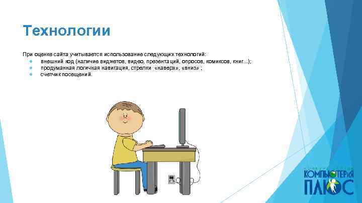 Технологии При оценке сайта учитывается использование следующих технологий: ● внешний код (наличие виджетов, видео,