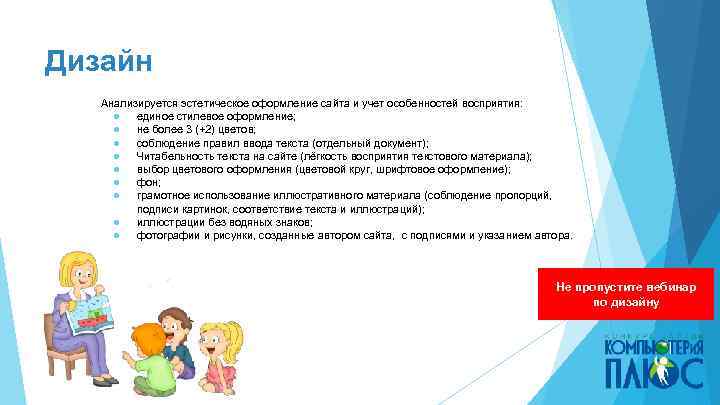 Дизайн Анализируется эстетическое оформление сайта и учет особенностей восприятия: ● единое стилевое оформление; ●