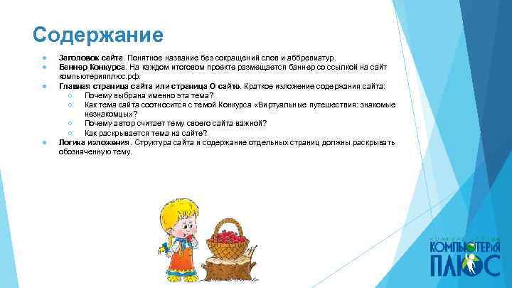 Содержание ● ● Заголовок сайта. Понятное название без сокращений слов и аббревиатур. Баннер Конкурса.