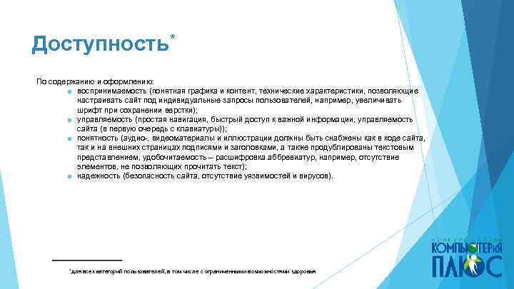 Доступность* По содержанию и оформлению: ■ воспринимаемость (понятная графика и контент, технические характеристики, позволяющие
