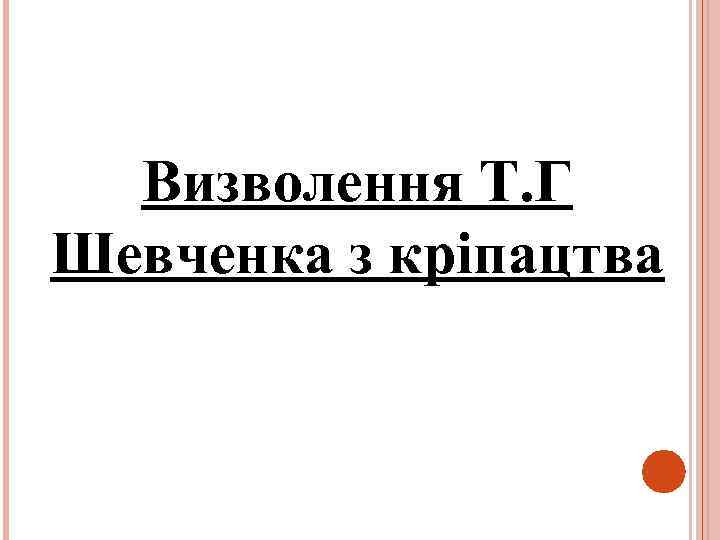 Визволення Т. Г Шевченка з кріпацтва 