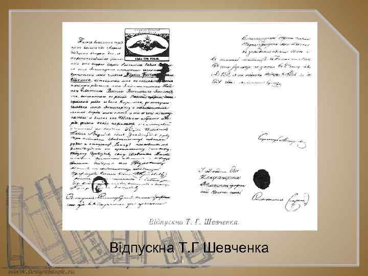 Відпускна Т. Г Шевченка 