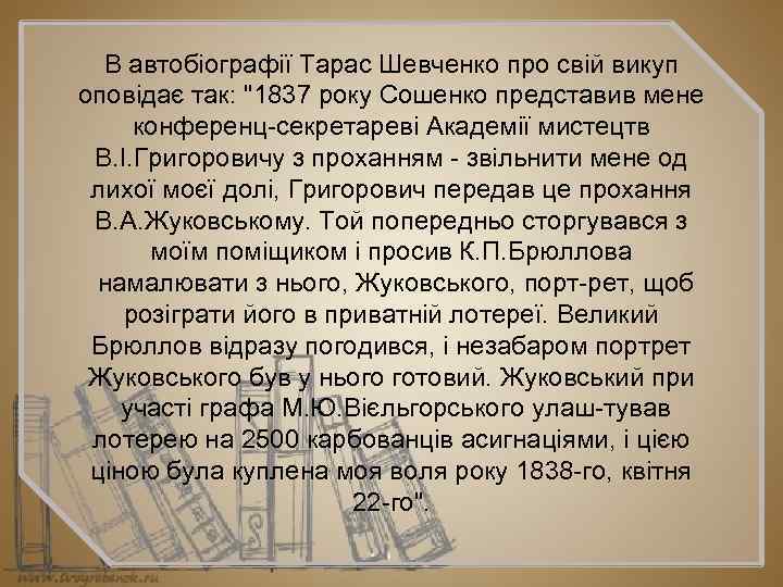 В автобіографії Тарас Шевченко про свій викуп оповідає так: 