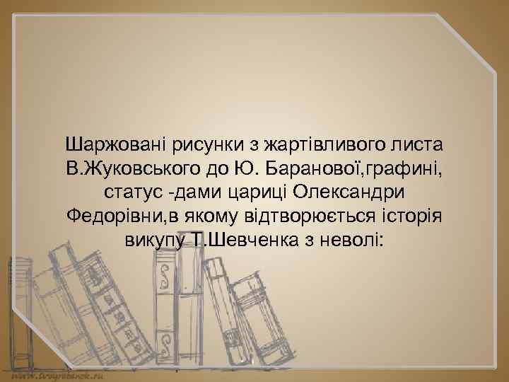 Шаржовані рисунки з жартівливого листа В. Жуковського до Ю. Баранової, графині, статус дами цариці