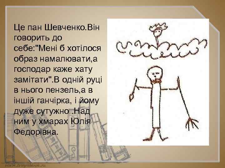Це пан Шевченко. Він говорить до себе: 
