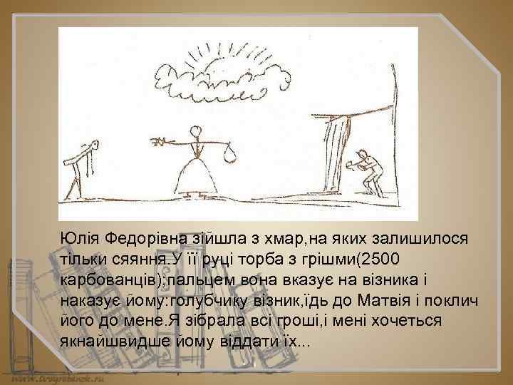 Юлія Федорівна зійшла з хмар, на яких залишилося тільки сяяння. У її руці торба