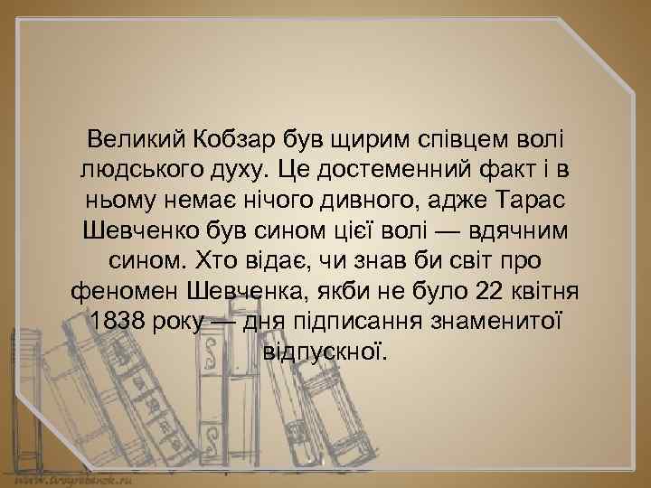 Великий Кобзар був щирим співцем волі людського духу. Це достеменний факт і в ньому