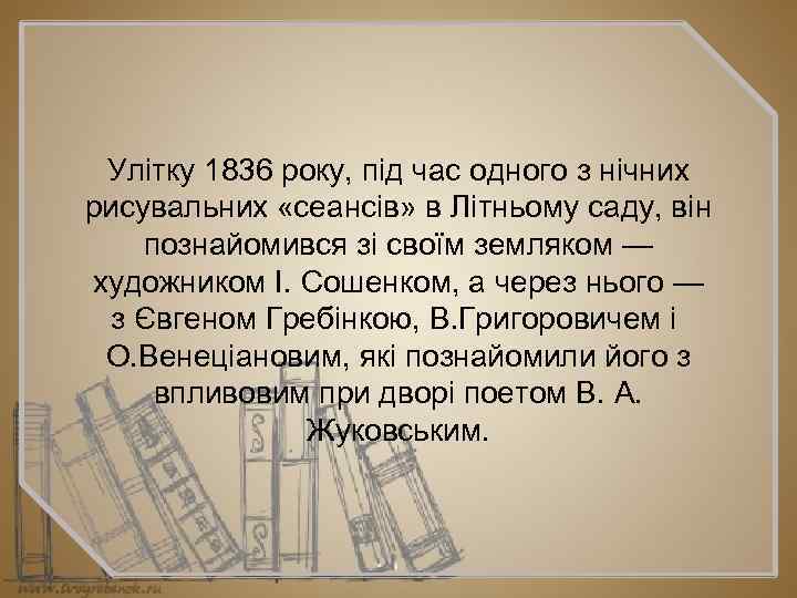 Улітку 1836 року, під час одного з нічних рисувальних «сеансів» в Літньому саду, він
