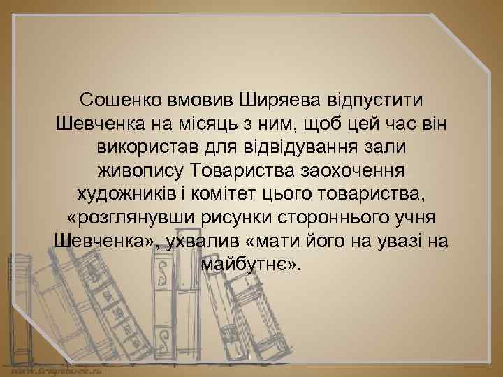 Сошенко вмовив Ширяева відпустити Шевченка на місяць з ним, щоб цей час він використав
