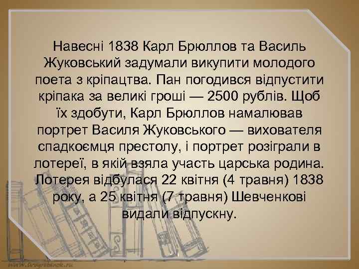 Навесні 1838 Карл Брюллов та Василь Жуковський задумали викупити молодого поета з кріпацтва. Пан