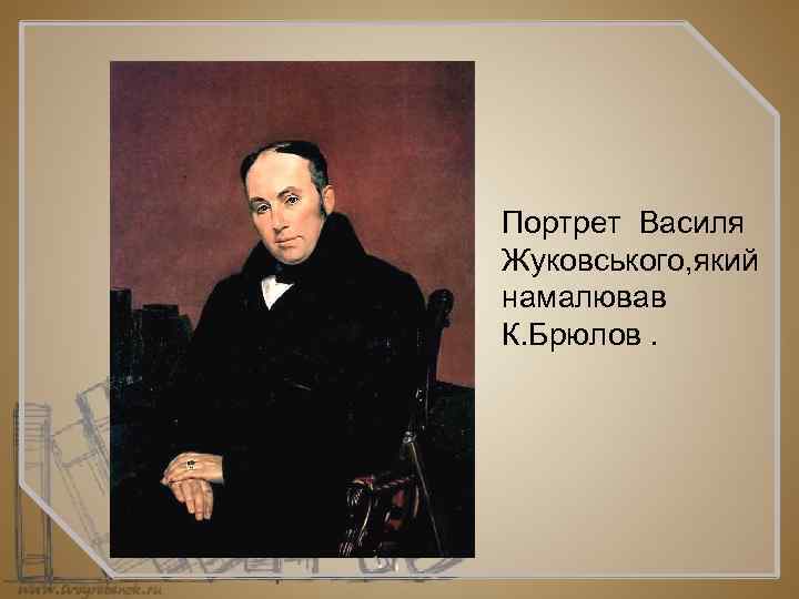 Портрет Василя Жуковського, який намалював К. Брюлов. 