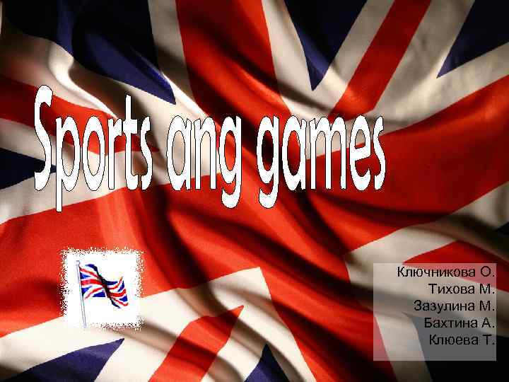 Ключникова О. Тихова М. Зазулина М. Бахтина А. Клюева Т. 