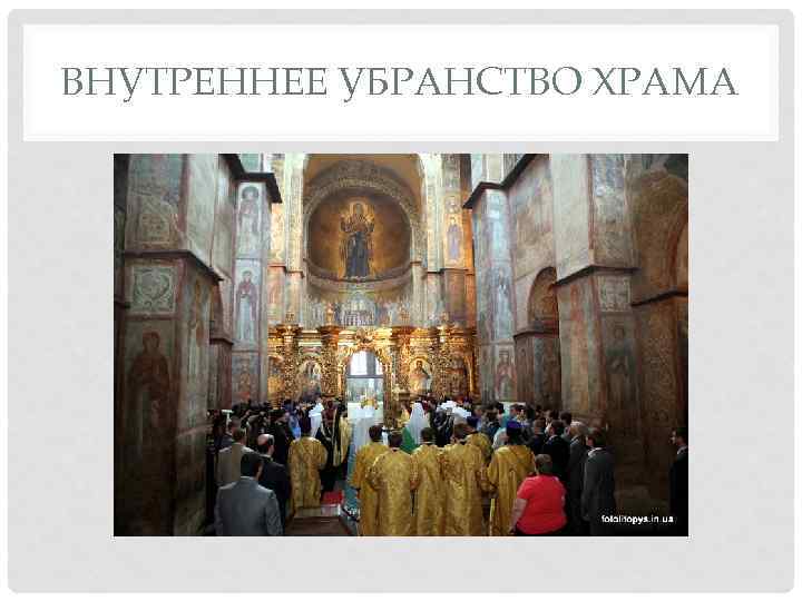 ВНУТРЕННЕЕ УБРАНСТВО ХРАМА 