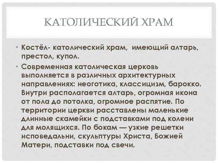 КАТОЛИЧЕСКИЙ ХРАМ • Костёл- католический храм, имеющий алтарь, престол, купол. • Современная католическая церковь