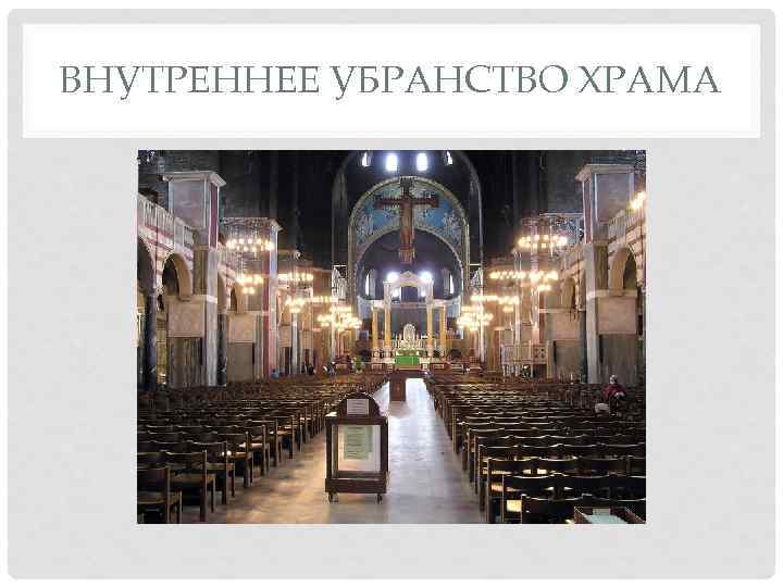 ВНУТРЕННЕЕ УБРАНСТВО ХРАМА 