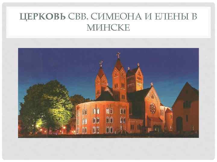 ЦЕРКОВЬ СВВ. СИМЕОНА И ЕЛЕНЫ В МИНСКЕ 