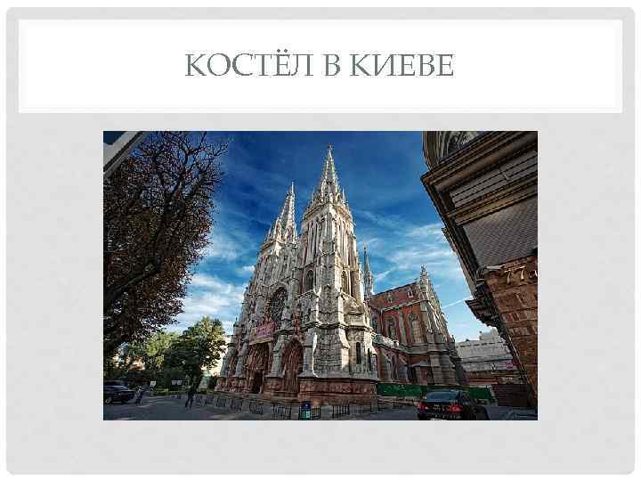 КОСТЁЛ В КИЕВЕ 