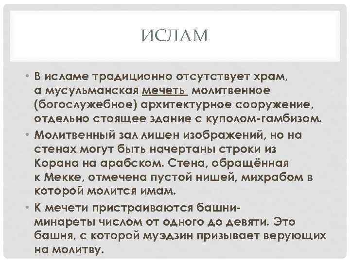 ИСЛАМ • В исламе традиционно отсутствует храм, а мусульманская мечеть молитвенное (богослужебное) архитектурное сооружение,