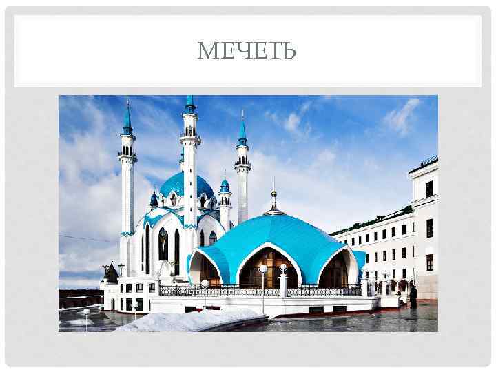 МЕЧЕТЬ 