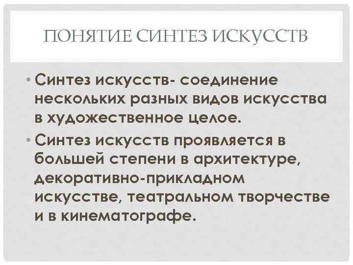 Синтез искусств