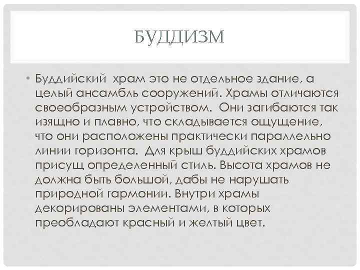 БУДДИЗМ • Буддийский храм это не отдельное здание, а целый ансамбль сооружений. Храмы отличаются